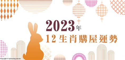 2023買房生肖|2023年 12生肖購屋運勢